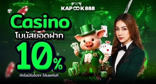 โบนัส ฝากเงิน kapook888