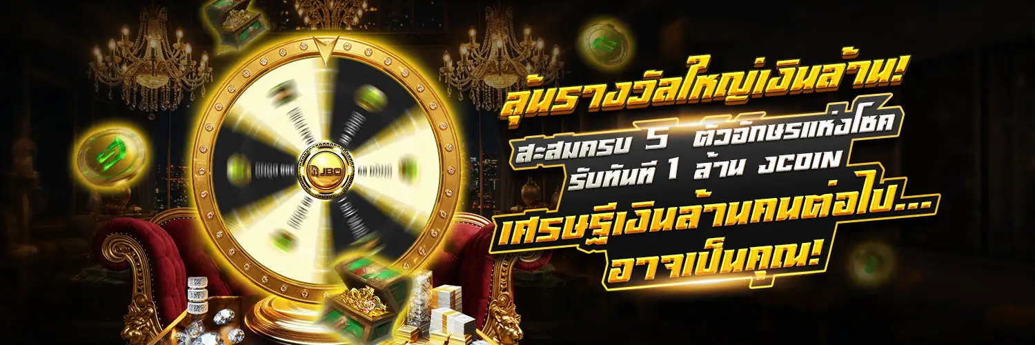 ลุ้นรางวัลใหญ่เงินล้าน